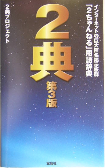 2典第3版 インターネットの巨大匿名掲示板群「2ちゃんねる」用