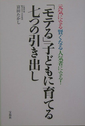 楽天ブックス モテる 子どもに育てる七つの引き出し 元気になる賢くなる人気者になる 富田たかし 本