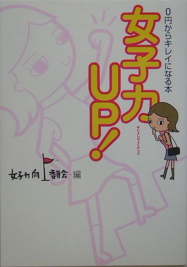 楽天ブックス 女子力up ０円からキレイになる本 女子力向上委員会 本