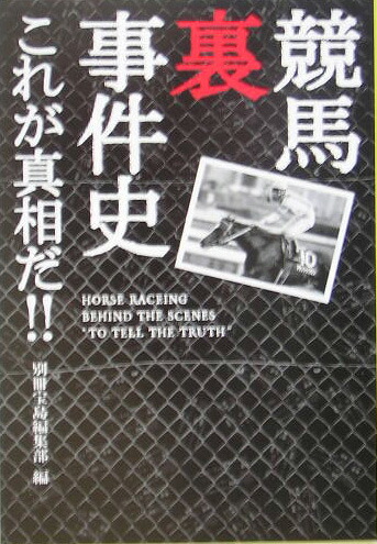 楽天ブックス 競馬裏事件史 これが真相だ 別冊宝島編集部 本