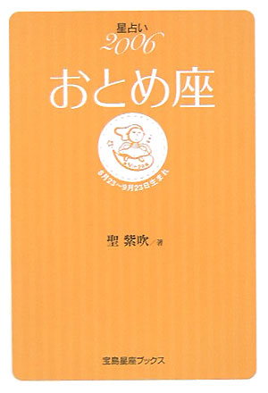 楽天ブックス 星占い06おとめ座 8月23 9月23日生まれ 聖紫吹 本