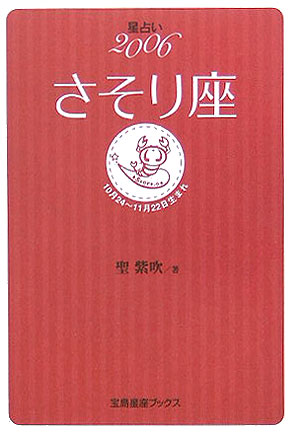 楽天ブックス: 星占い2006さそり座 - 10月24～11月22日生まれ - 聖紫吹 - 9784796648998 : 本