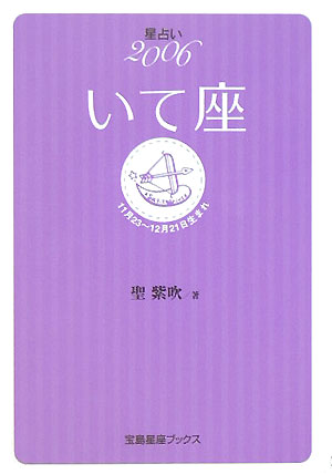 福袋 バースデイ - 星占い2006いて座 楽天ブックス: 11月23～12月21日生まれ 聖 - 趣味+スポーツ+実用
