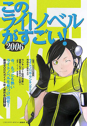 楽天ブックス このライトノベルがすごい 06 このミステリーがすごい 編集部 本