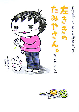 楽天ブックス 左ききのたみやさん 哀愁ただよう左きき爆笑エッセイ たみやともか 本