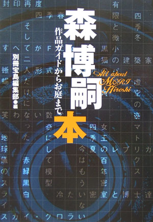 楽天ブックス 森博嗣本 作品ガイドからお庭まで 別冊宝島編集部 本