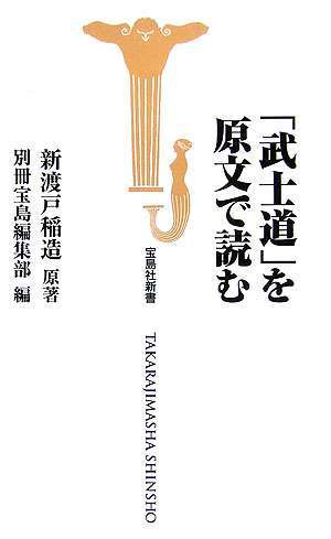 楽天ブックス 武士道 を原文で読む 新渡戸稲造 本