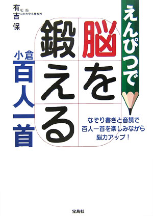 楽天ブックス えんぴつで脳を鍛える小倉百人一首 有吉保 本