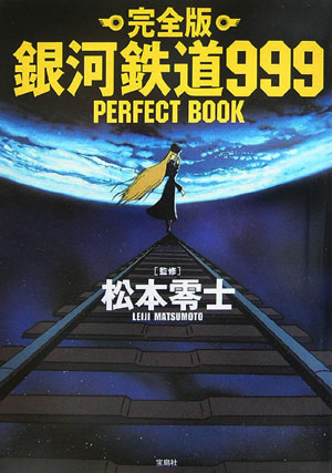 楽天ブックス: 銀河鉄道999PERFECT BOOK完全版 - 松本零士