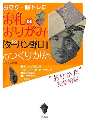 お札deおりがみ公式『ターバン野口』のつくりかた お守り・脳トレに