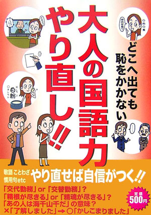 楽天ブックス 大人の国語力やり直し どこへ出ても恥をかかない ゴ シュ 9784796657501 本