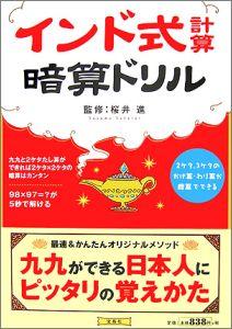 楽天ブックス インド式計算暗算ドリル インド式暗算メソッドで計算力がアップする 桜井進 本