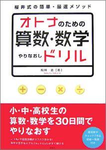 楽天ブックス オトナのための算数 数学やりなおしドリル 桜井式の簡単 最速メソッド 桜井進 本