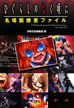 楽天ブックス ひぐらしのなく頃に名場面捜査ファイル 別冊宝島編集部 本