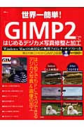世界一簡単 GIMP 国内在庫 2 ではじめるデジカメ写真修整と加工 宝島mook 新作 大人気