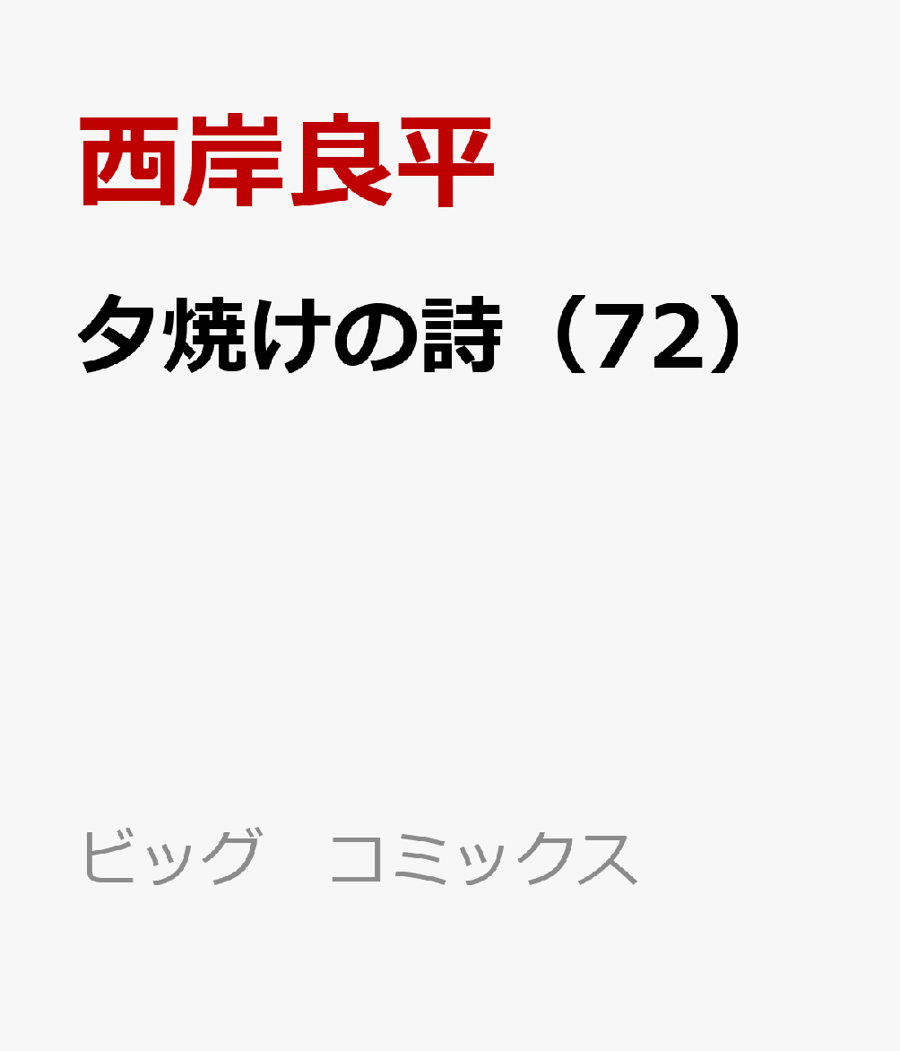 三丁目の夕日 夕焼けの詩（72）画像