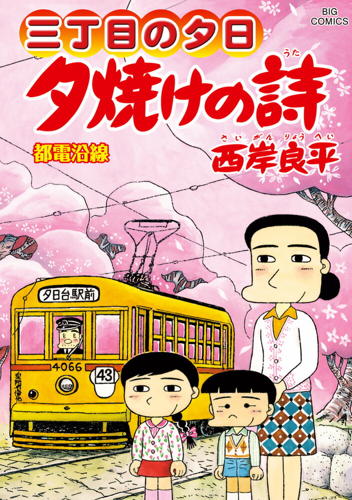 三丁目の夕日 夕焼けの詩（72）画像