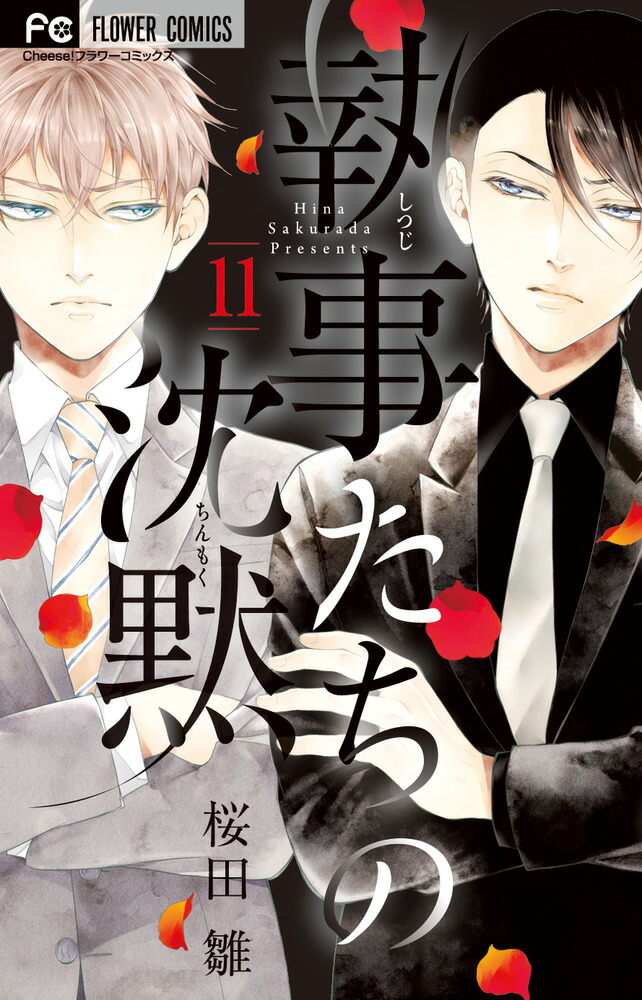 楽天ブックス: 執事たちの沈黙（11） - 桜田 雛 - 9784098707966