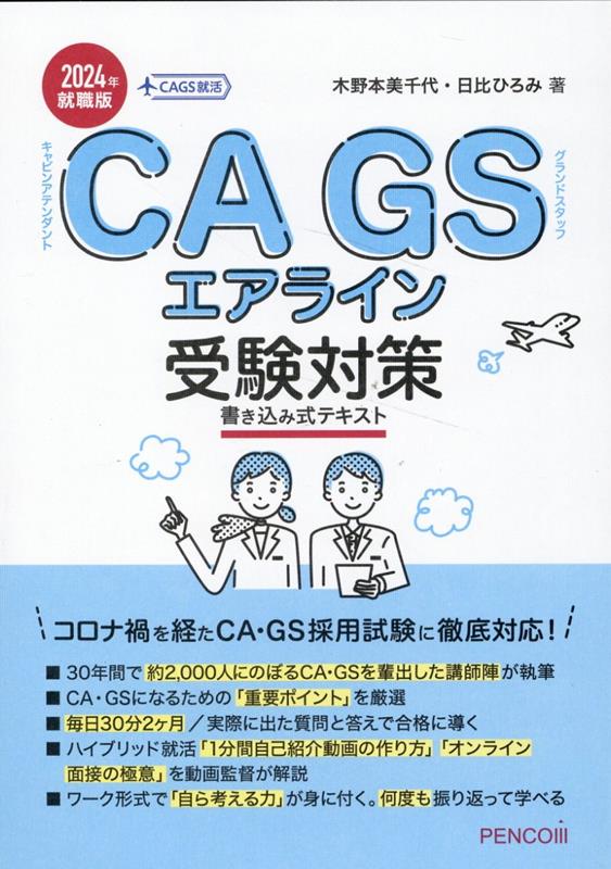 楽天ブックス: CAGSエアライン受験対策書き込み式テキスト2024年就職版