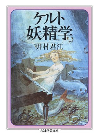 ケルト妖精学 ケルト妖精学 (ちくま学芸文庫 イ 28-1) | 井村 君江 |本 | 通販 | Amazon