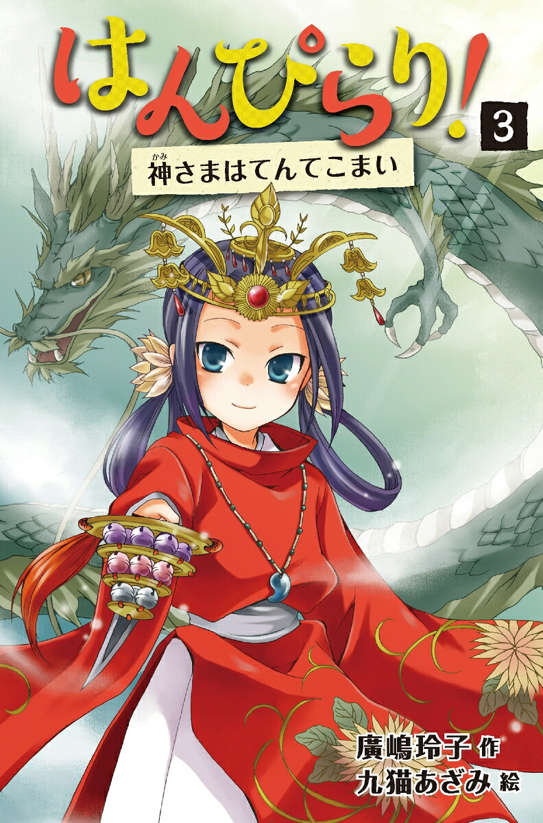 はんぴらり！3神さまはてんてこまい［増補新版］（はんぴらり！[増補新版]）[廣嶋玲子]