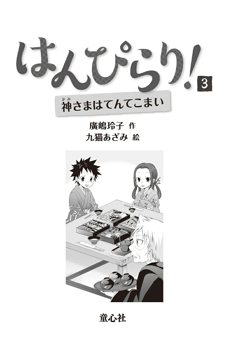 はんぴらり！3神さまはてんてこまい［増補新版］（はんぴらり！[増補新版]）[廣嶋玲子]