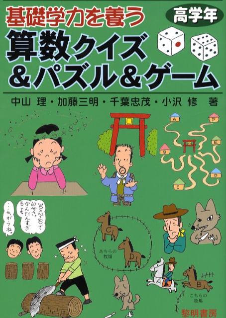 楽天ブックス 基礎学力を養う算数クイズ パズル ゲーム 高学年 中山理 本