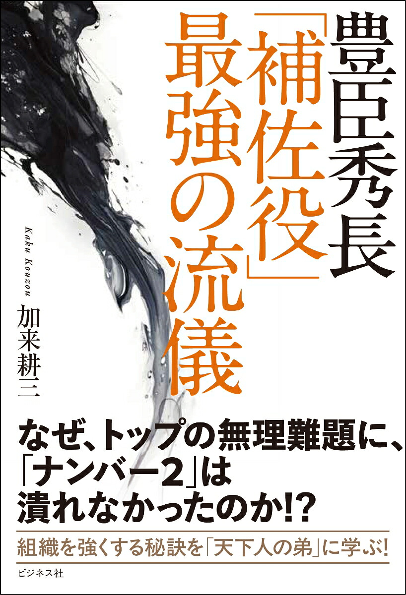 豊臣秀長「補佐役」最強の流儀[加来耕三]