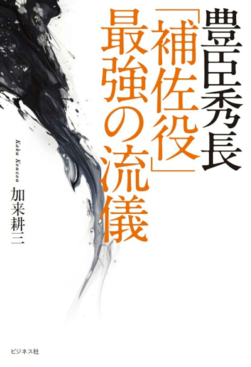 豊臣秀長「補佐役」最強の流儀[加来耕三]