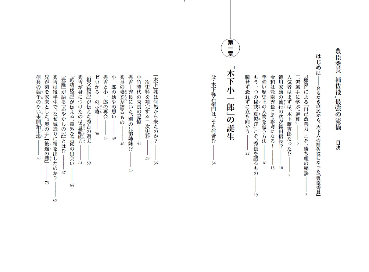 豊臣秀長「補佐役」最強の流儀[加来耕三]