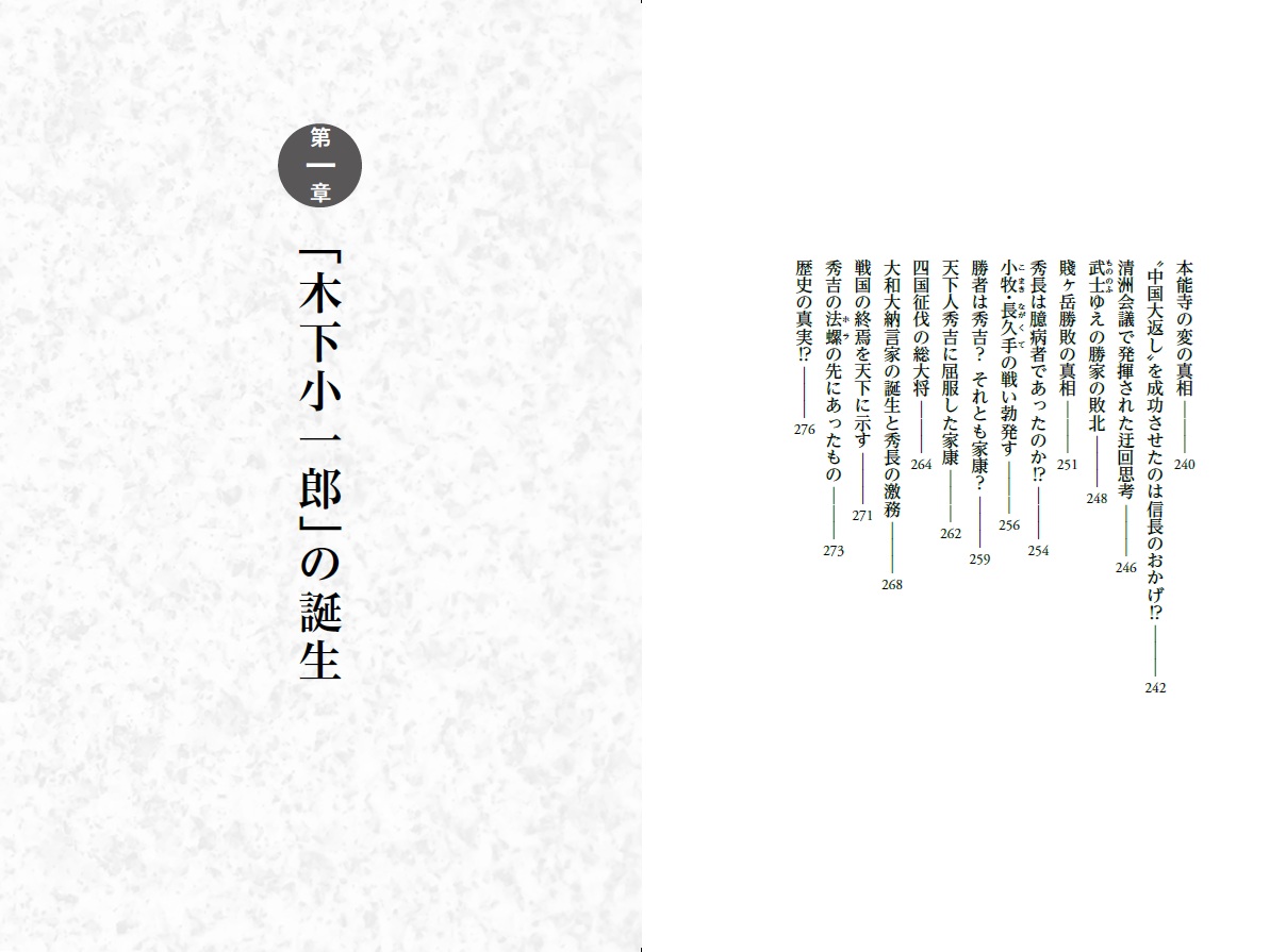 豊臣秀長「補佐役」最強の流儀[加来耕三]