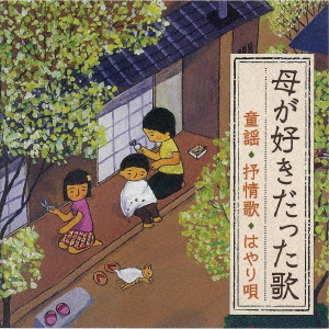 楽天ブックス 母が好きだった歌 童謡 抒情歌 はやり唄 明治 大正生まれの母を思い出す 童謡 唱歌 Cd