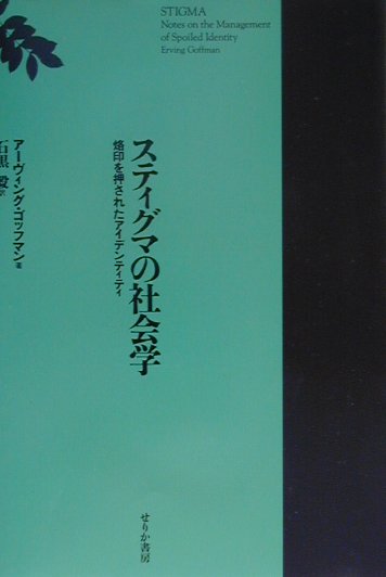 楽天ブックス スティグマの社会学改訂版 烙印を押されたアイデンティティ アーヴィング ゴフマン 本