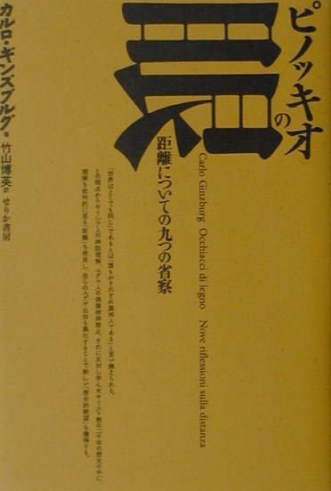 楽天ブックス ピノッキオの眼 距離についての九つの省察 カルロ ギンズブルグ 本