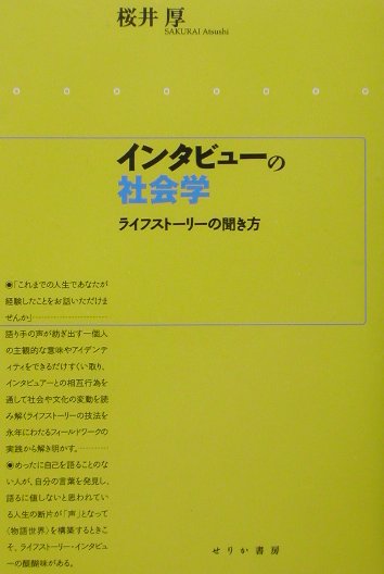 インタビューの社会学　ライフストーリーの聞き方