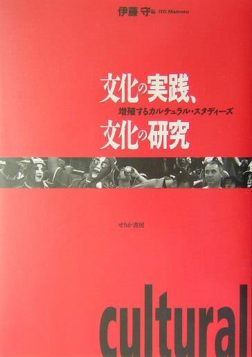 文化の実践、文化の研究 増殖するカルチュラル・スタディーズ