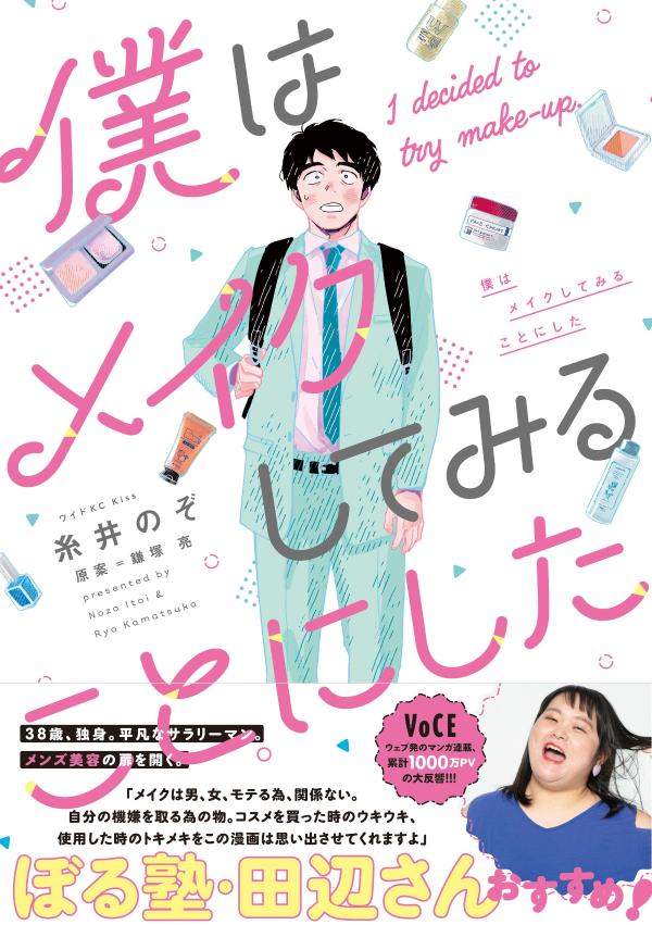 楽天ブックス 僕はメイクしてみることにした 糸井 のぞ 本