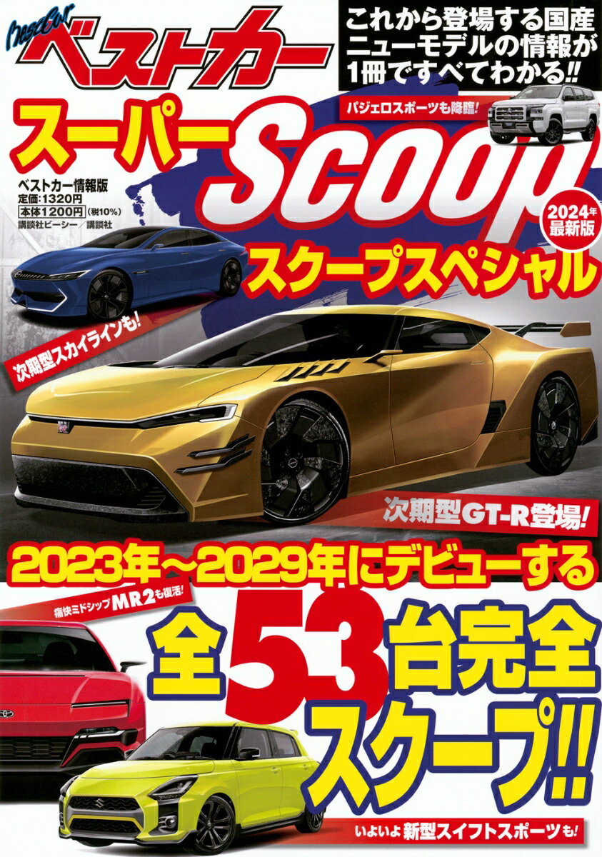 ベストカー 2022年 2 10号 [雑誌] 講談社 [雑誌] - 雑誌