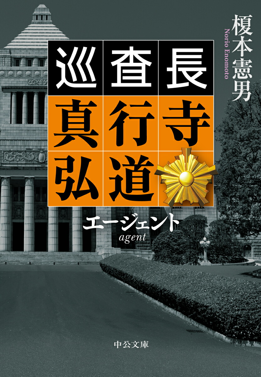 楽天ブックス エージェント 巡査長 真行寺弘道 榎本 憲男 本