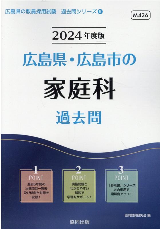 2025 広島県・広島市の社会科過去問[本 雑誌] (教員採用試験「過去問」シリーズ) 協同教育研究会