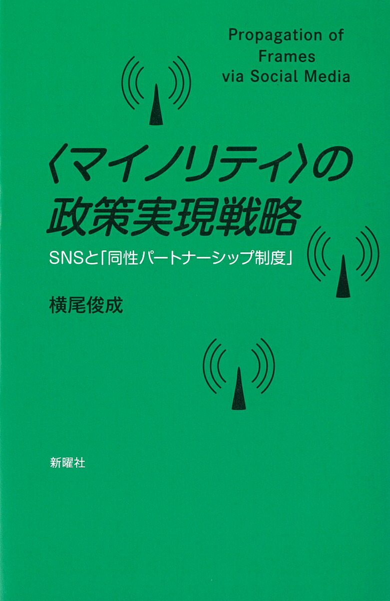 〈マイノリティ〉の政策実現戦略SNSと「同性パートナーシップ制度」[横尾俊成]