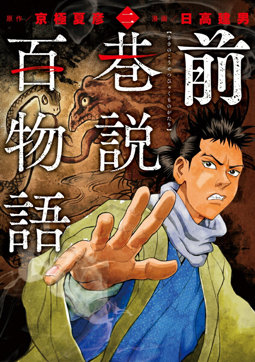 前巷説百物語（二巻）画像