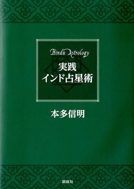 実践インド占星術[本多信明]