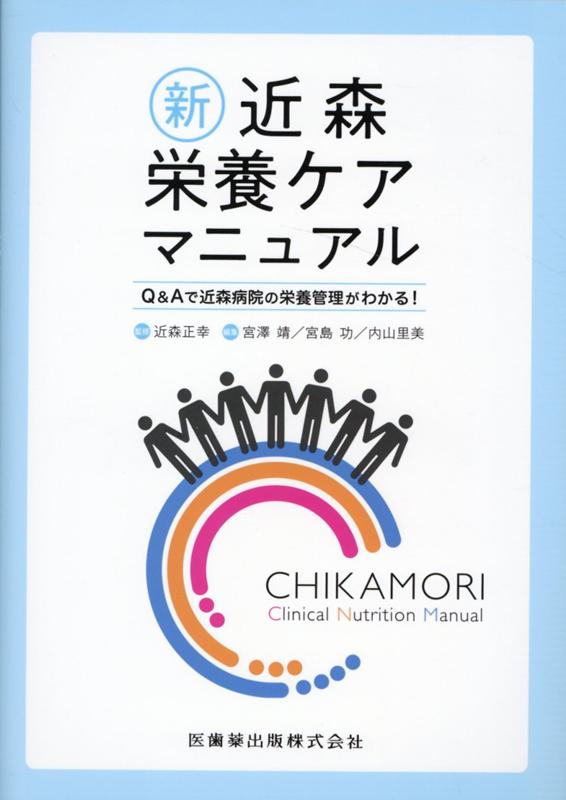 新近森栄養ケアマニュアルQ＆Aで近森病院の栄養管理がわかる！[近森正幸]