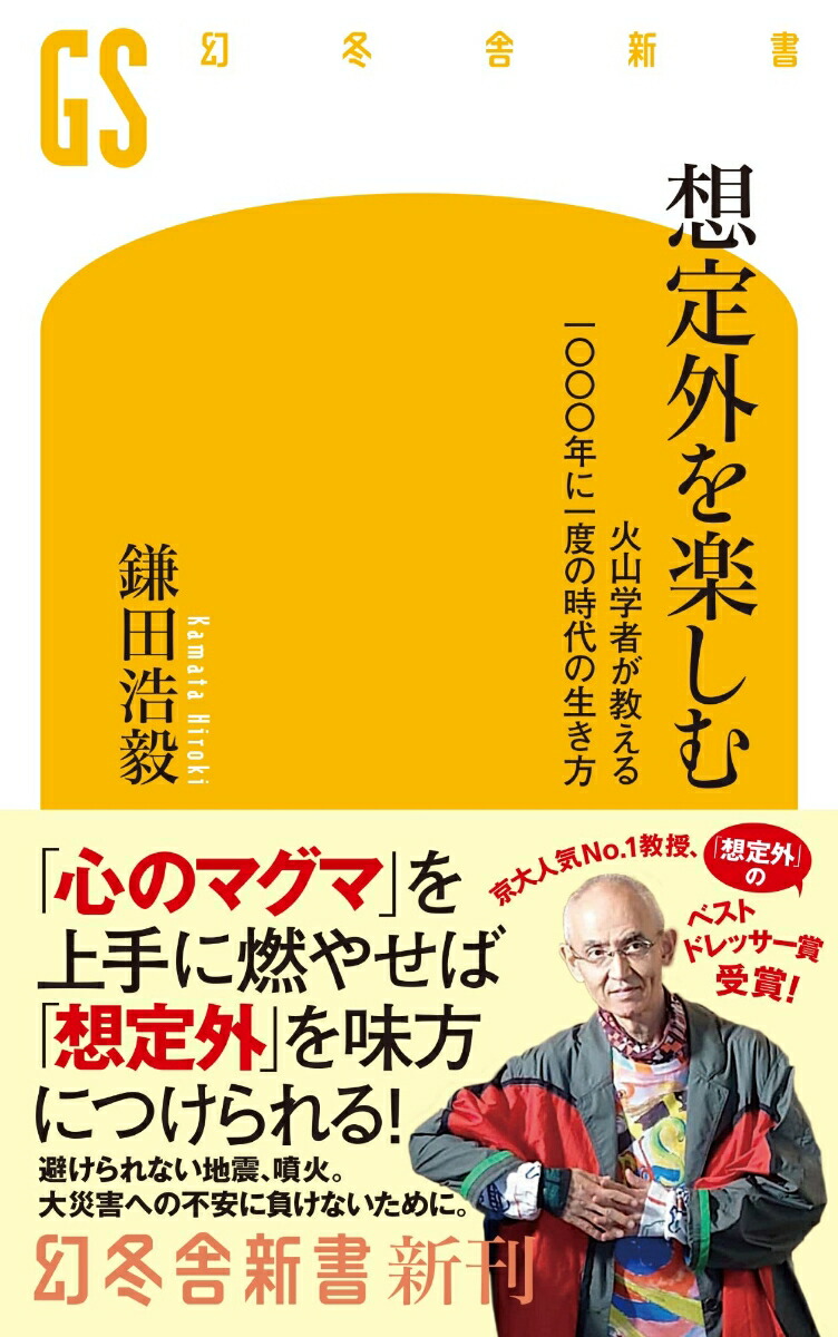 想定外を楽しむ　火山学者が教える一〇〇〇年に一度の時代の生き方画像