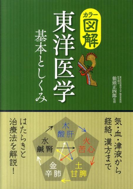 カラー図解東洋医学基本としくみ