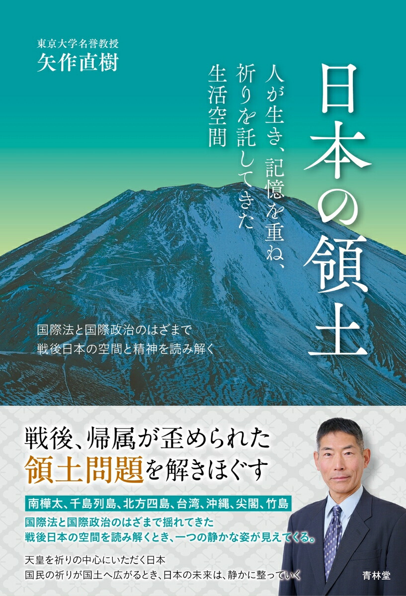 日本の領土人が生き、記憶を重ね、祈りを託してきた生活空間[矢作直樹]