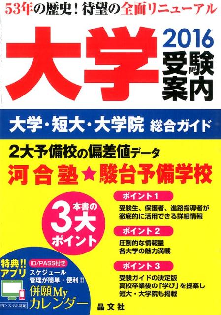 大学受験案内（2016年度用）[晶文社]