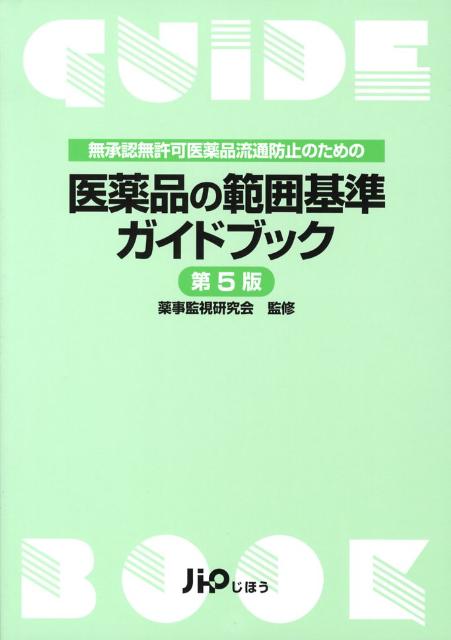 医薬品の範囲基準ガイドブック第5版　無承認無許可医薬品流通防止のための