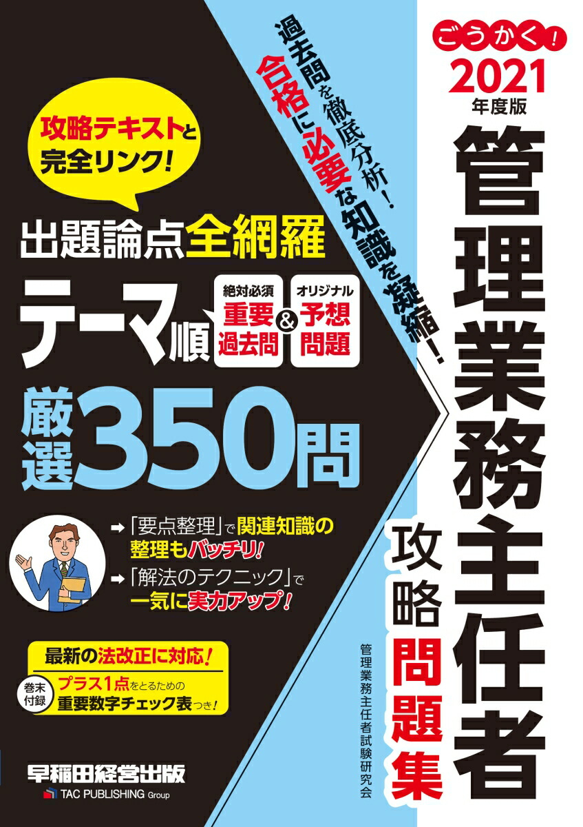 楽天ブックス: 2021年度版 ごうかく！管理業務主任者 攻略問題集